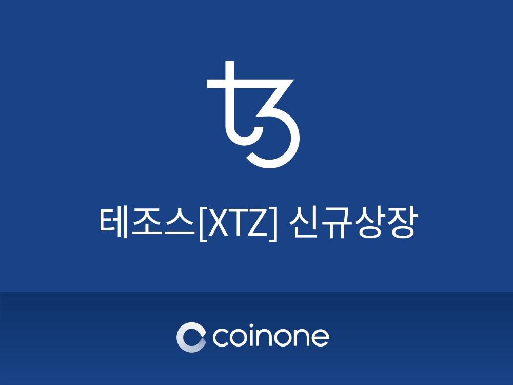 코인원, 암호화폐 테조스 상장