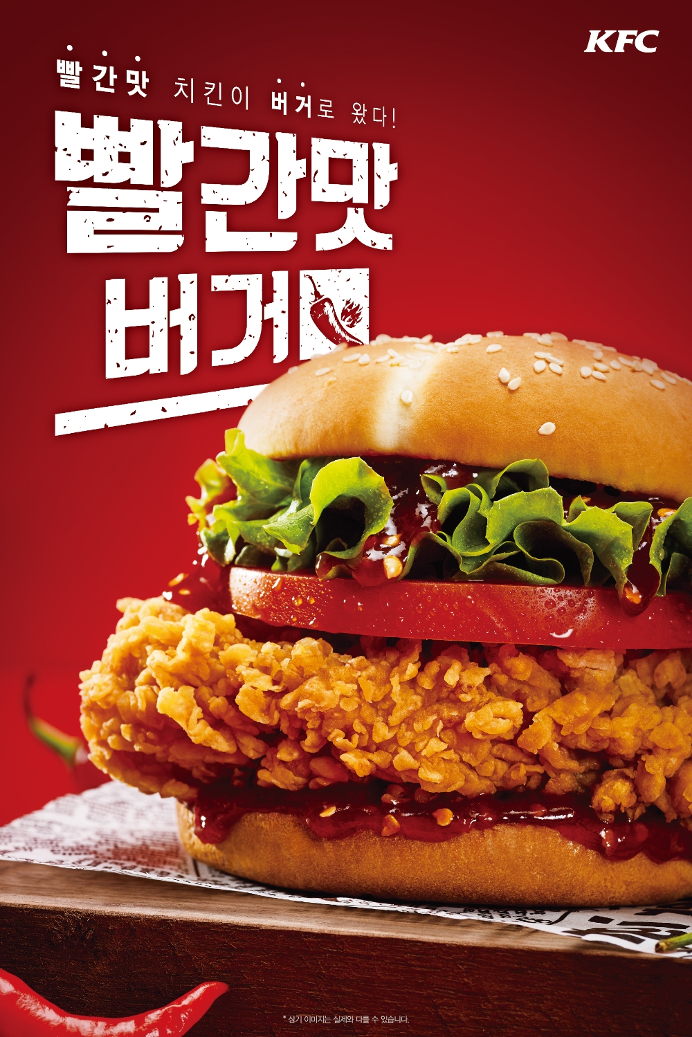 (사진=KFC ‘빨간맛버거’)