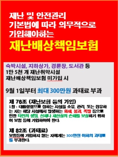9월 1일부터 재난배상책임보험 미가입시 과태료 부과