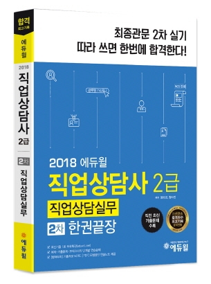 에듀윌, ‘2018 직업상담사 2급 직업상담실무 2차 한권끝장’ 교재 출간