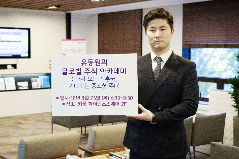 키움증권이 실시하는 '유동원의 글로벌 주식 아카데미' 안내 이미지. (사진=키움증권)