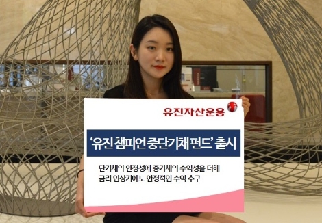 유진자산운용이 출시하는 '유진 챔피언 중단기채 펀드' 안내 이미지. (사진=유진자산운용)