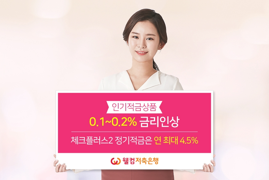 웰컴저축은행, 4개 적금상품 금리인상