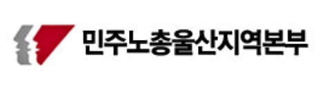 민주노총울산본부