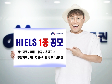 하이투자증권이 모집하는 ELS 안내 이미지. (사진=하이투자증권)