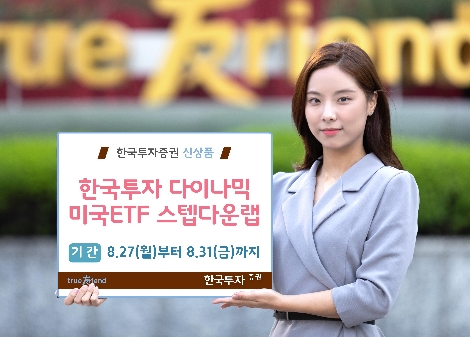 한국투자증권이 출시한 '한투 다이나믹 미국 ETF 스텝다운랩' 안내 이미지. (사진=한국투자증권)