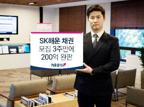 키움증권이 자사가 모집한 SK해운 채권이 완판됐다고 27일 밝혔다.