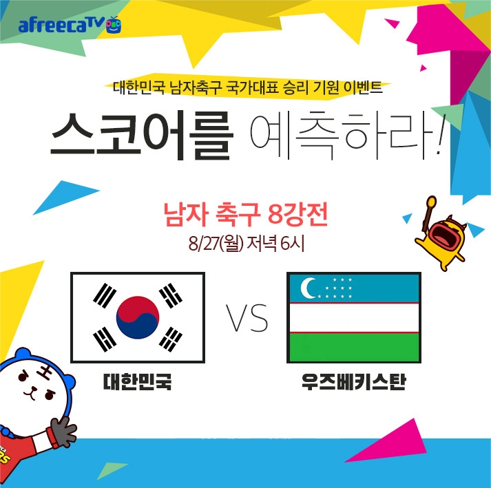 아프리카TV, 27일 아시안게임 축구 8강 대한민국 vs 우즈벡 경기 생중계