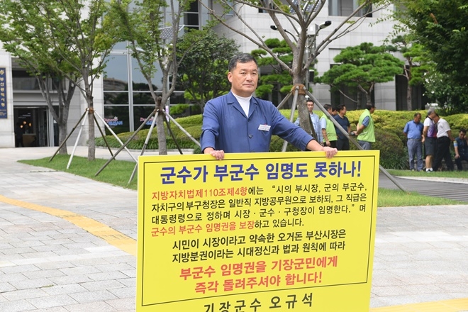 오규석 기장군수가 부군수 임명권 반환을 촉구하며 여섯 번째 1인시위를 벌이고 있다.(사진제공=기장군)