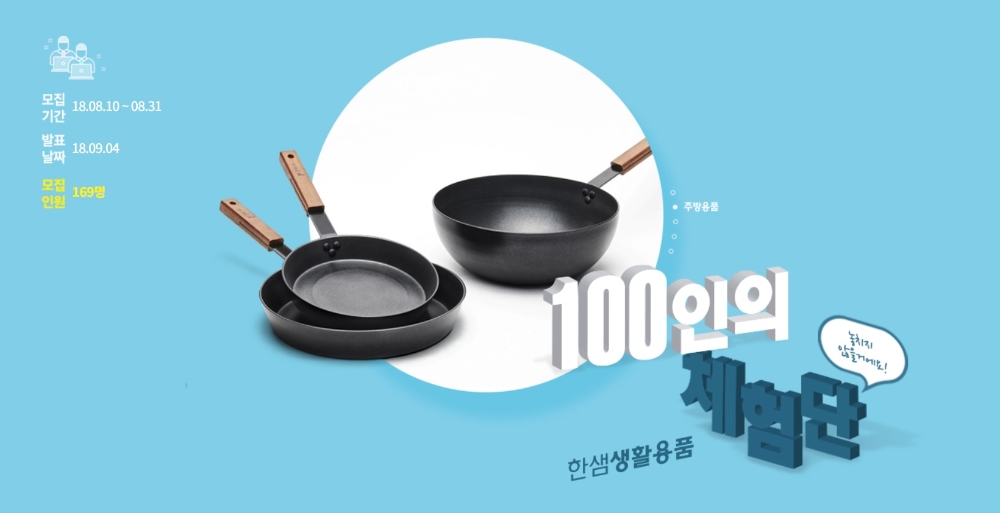 ‘100인의 체험단’ 모집 이미지. (사진=한샘)