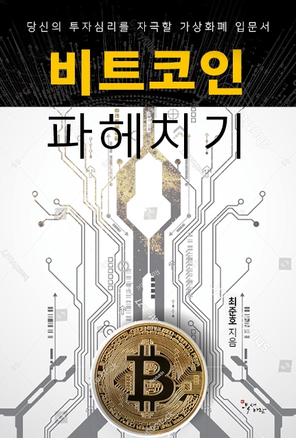 가상화폐 입문서 '비트코인 파헤치기' 출간