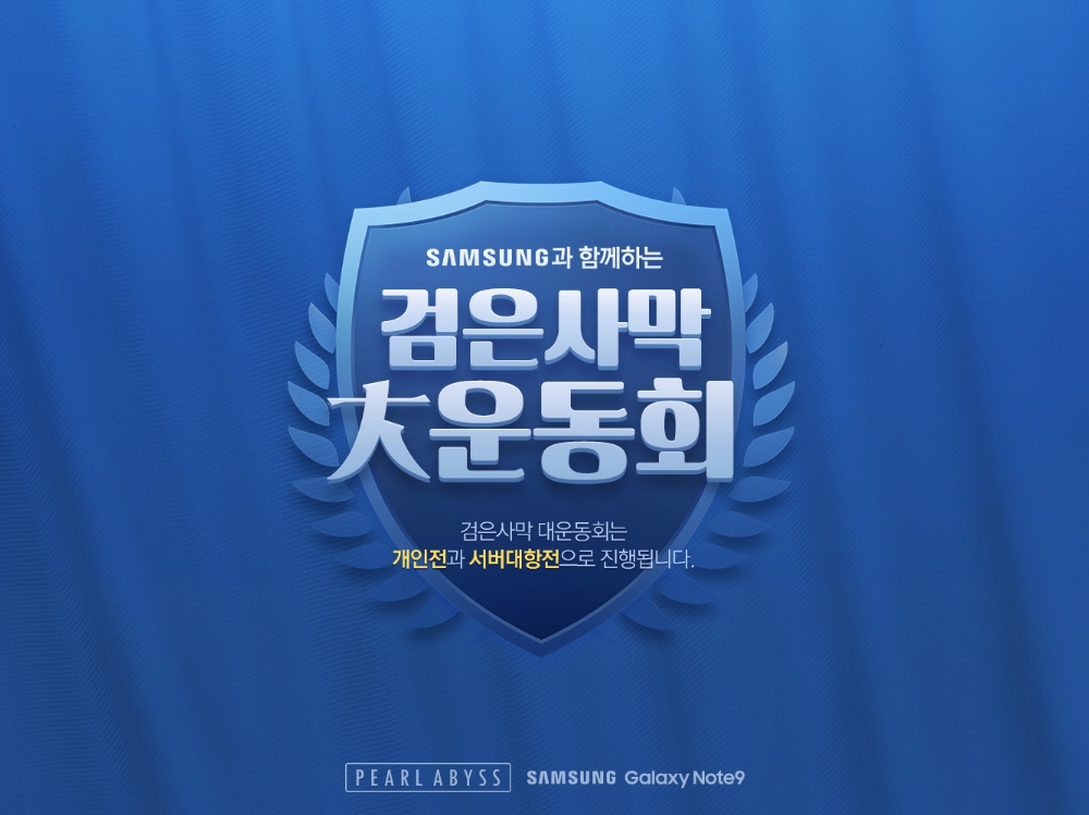 펄어비스, 검은사막 모바일 대운동회 개최