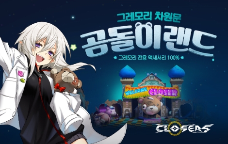 '클로저스'에 추가된 신규 던전 '곰돌이랜드' 안내 이미지. (사진=넥슨)