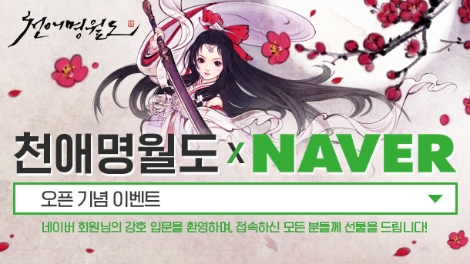 넥슨이 오픈한 '천애명월도'의 네이버 채널링 서비스 안내 이미지. (사진=넥슨)