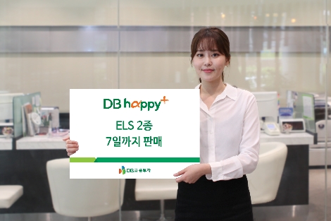 DB금융투자가 판매하는 ELS 안내 이미지. (사진=DB금융투자)