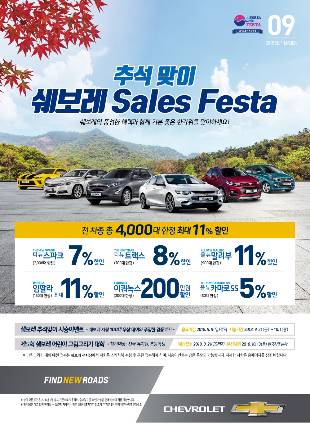 쉐보레 9월 판매조건.(사진=한국지엠)