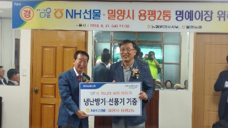 밀양시 용평2통의 명예이장으로 위촉된 NH선물 이성권 대표이사가 기념촬영을 하고 있다. (사진=NH선물)