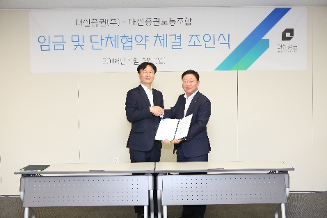 대신증권 나재철 대표이사(우측)와 장강일 대신증권 노동조합 위원장(좌측)이 단체협약을 체결하고 악수를 하고 있다. (사진=대신증권)