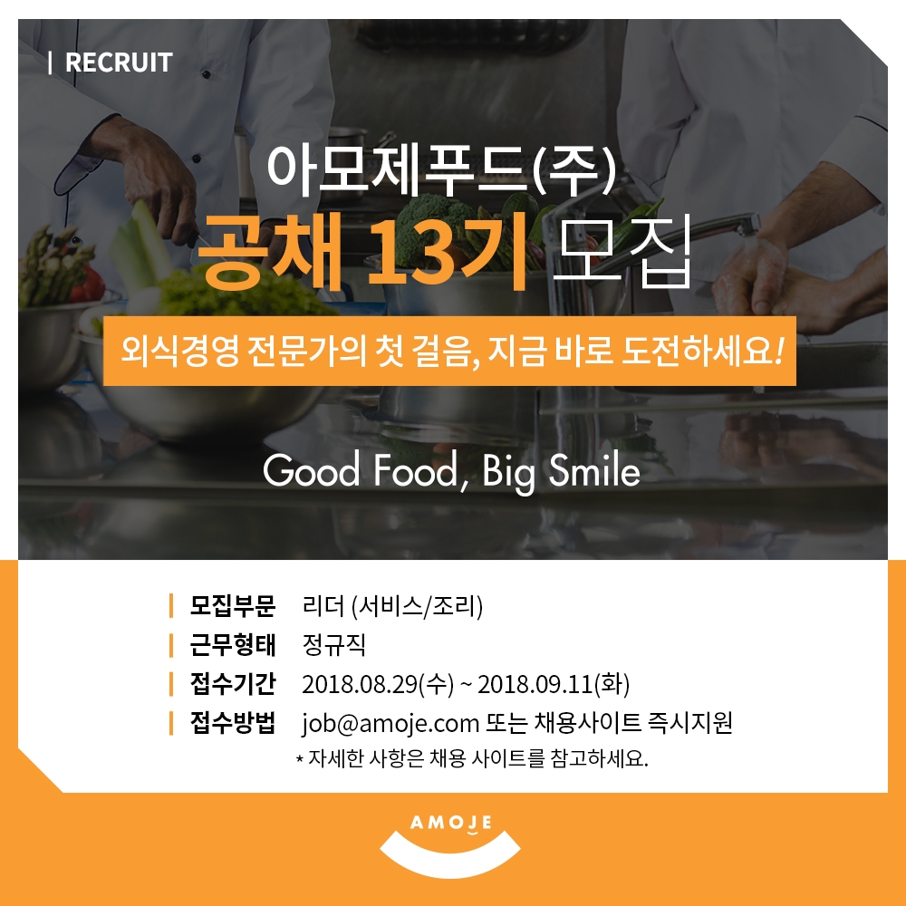 아모제푸드, 청년 취업난에 일조하기 위한 아모제 외식 리더채용