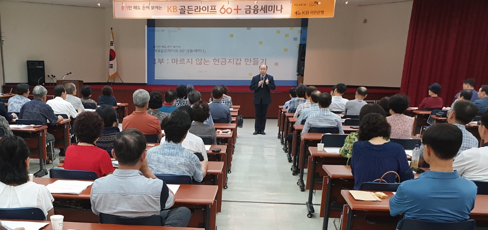 'KB골든라이프 60+금융세미나'개최
