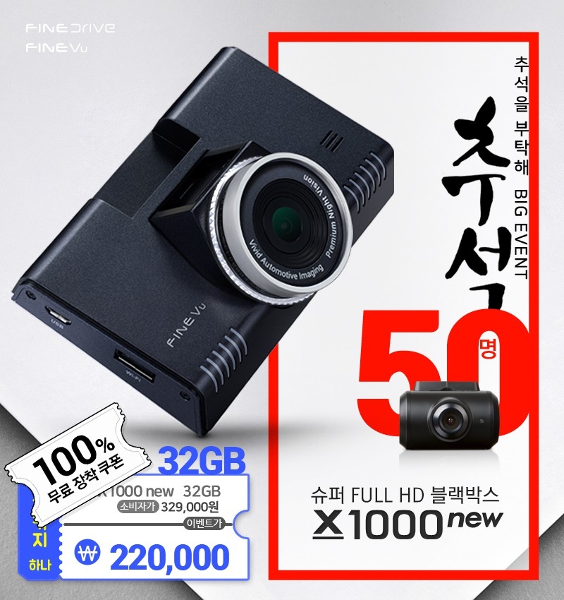 ‘파인뷰 X1000 new’ 장착 이벤트.(사진=파인디지털)