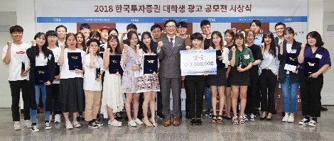 31일 한국투자증권 본사에서 열린 '2018 한국투자증권 대학생 광고공모전(TFAA, True Friend Advertising Award)' 시상식에서 유상호 한국투자증권 사장(앞줄 가운데), 이희주 커뮤니케이션본부장(뒷줄 왼쪽 세번째), 권문석 덴츠코리아 상무(뒷줄 오른쪽 첫번째)가 수상 학생들과 기념사진을 촬영하고 있다. (사진=한국투자증권)