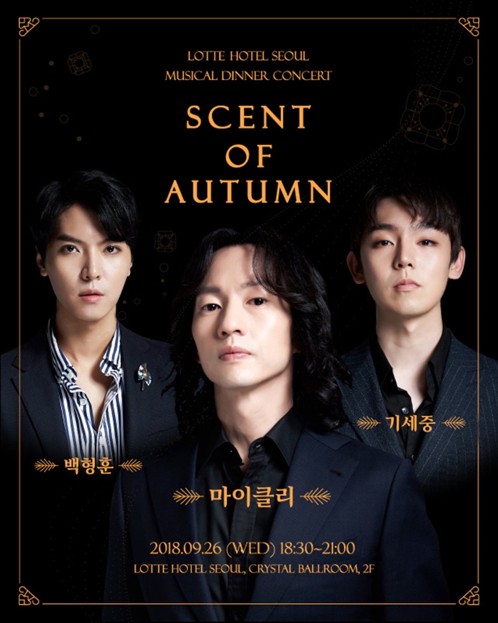 롯데호텔서울 Scent of Autumn 콘서트.(사진=롯데호텔서울)