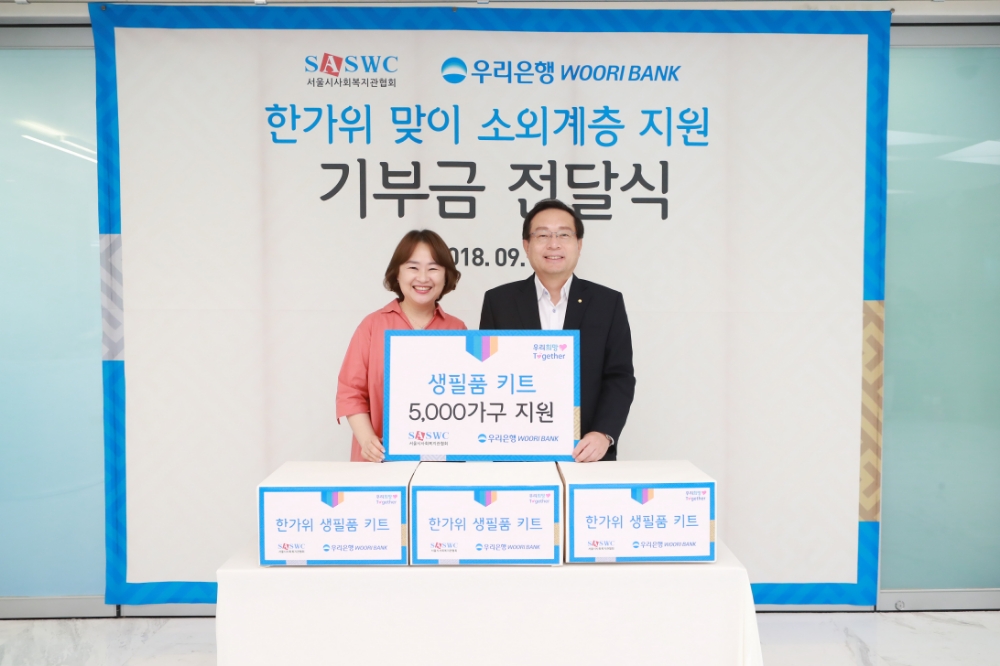 우리은행,‘한가위 맞이 소외계층 사랑나눔 행사’실시