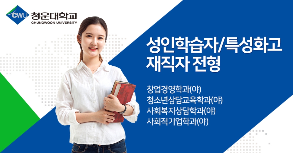 청운대학교, 성인학습자•특성화고졸재직자 입학전형 수시모집