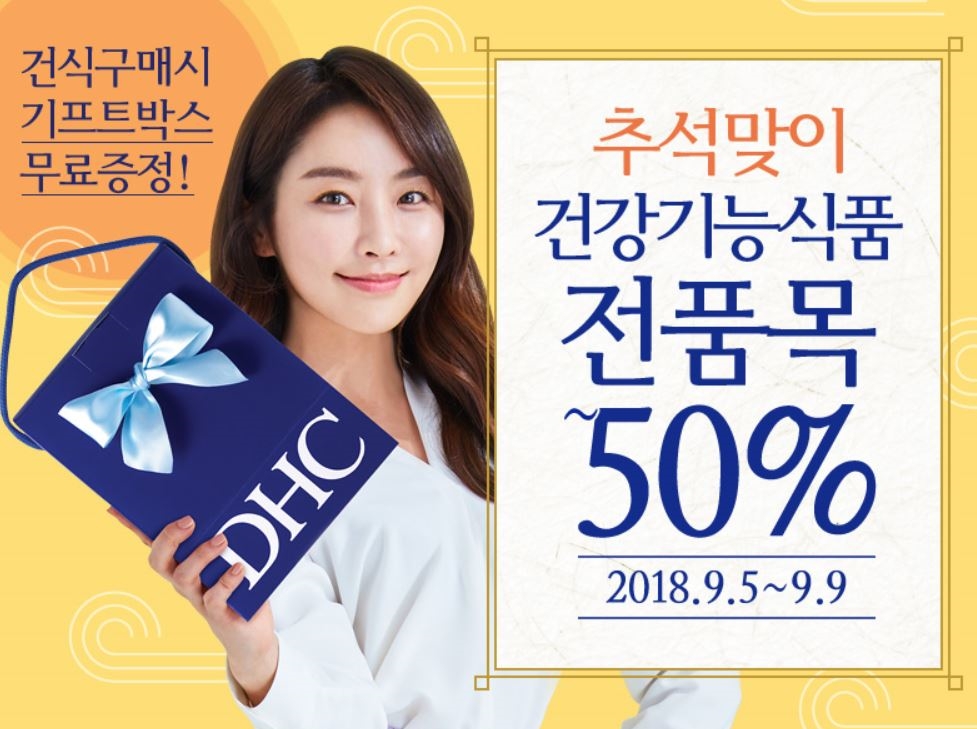DHC ‘추석맞이 건강기능식품 전품목 세일’ 이미지.(사진=DHC)