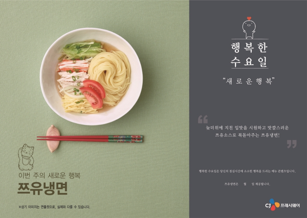 행복한 수요일 9월 메뉴 ‘쯔유 냉면’ 포스터 (사진=cj프레시웨이)