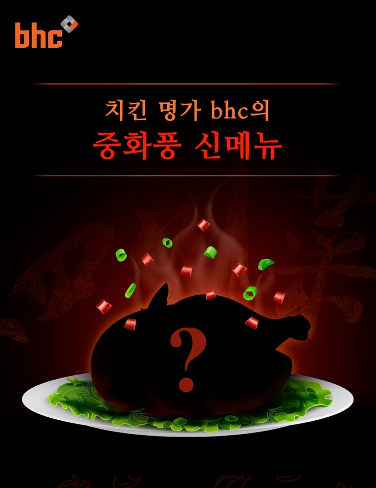 (사진=bhc치킨)