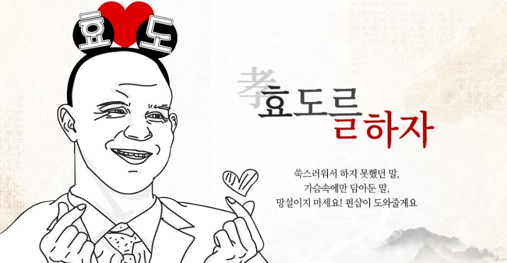 펀샵, 추석맞이 '효도 대행' 이벤트 진행
