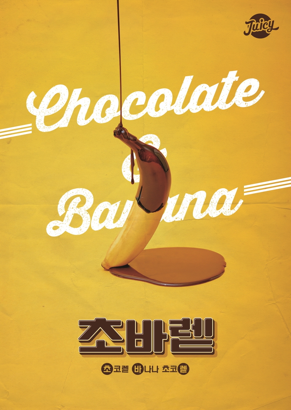 ‘초바렏’(사진=쥬씨)