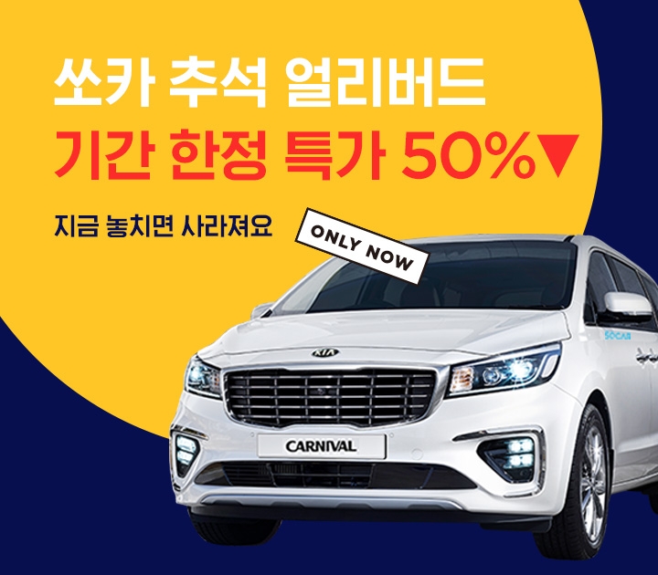 프로모션 포스터.(사진=쏘카)