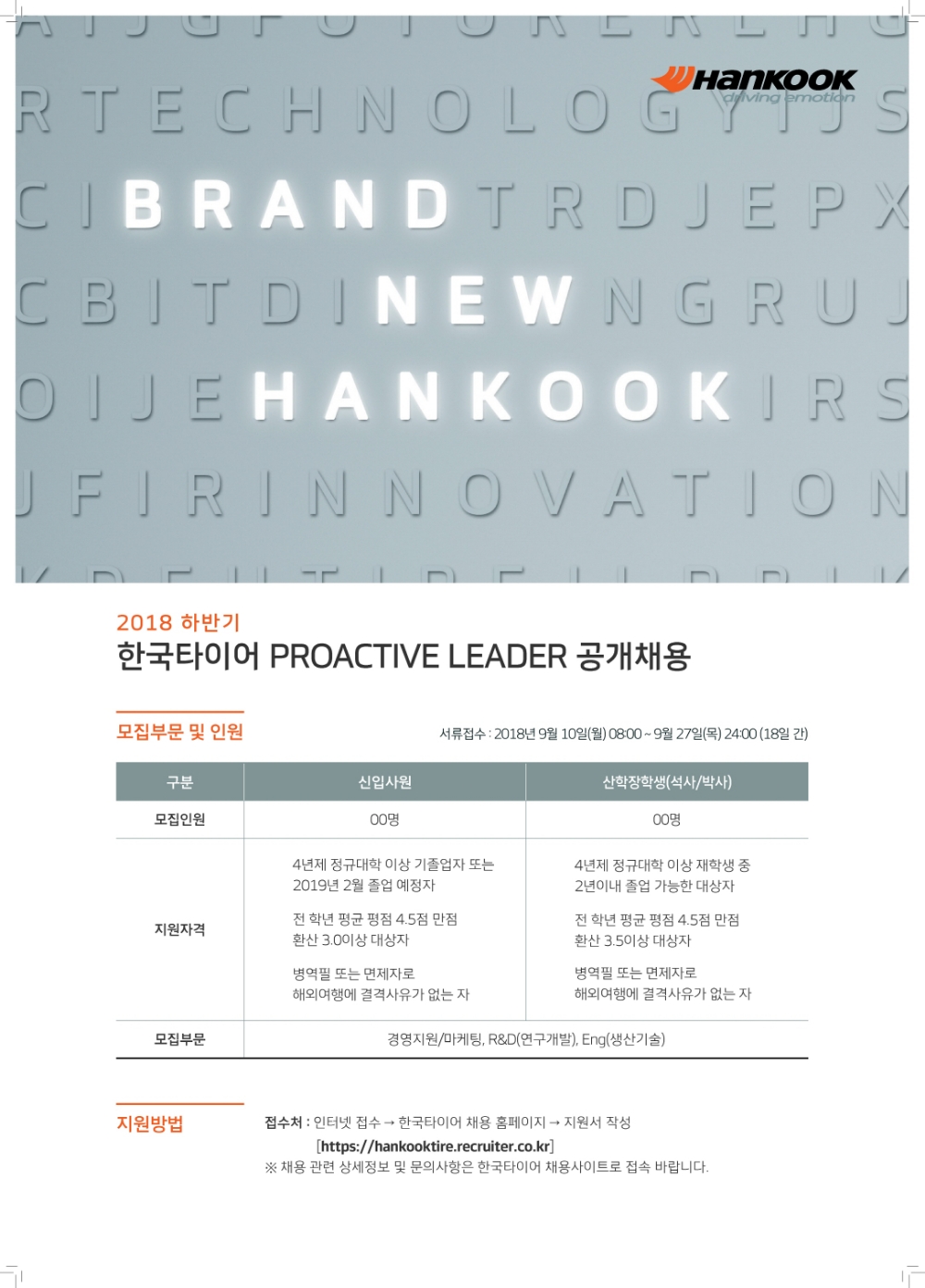 2018 하반기 프로액티브 리더 모집 포스터.(사진=한국타이어)