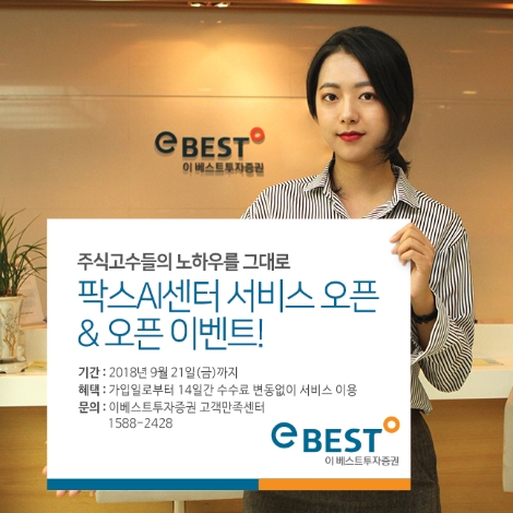 이베스트투자증권이 오픈한 팍스AI센터 서비스 이벤트 안내 이미지. (사진=이베스트투자증권)