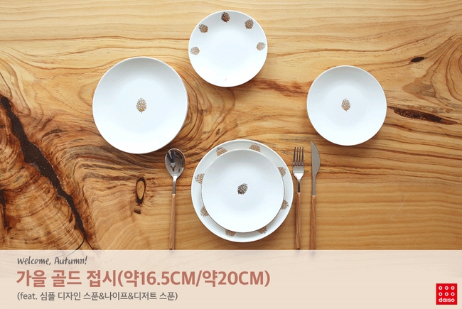 가을 인테리어 소품. (사진=다이소)