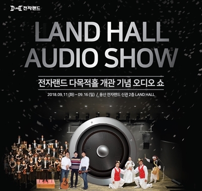 전자랜드 다목적홀 개관 기념 오디오쇼 개최
