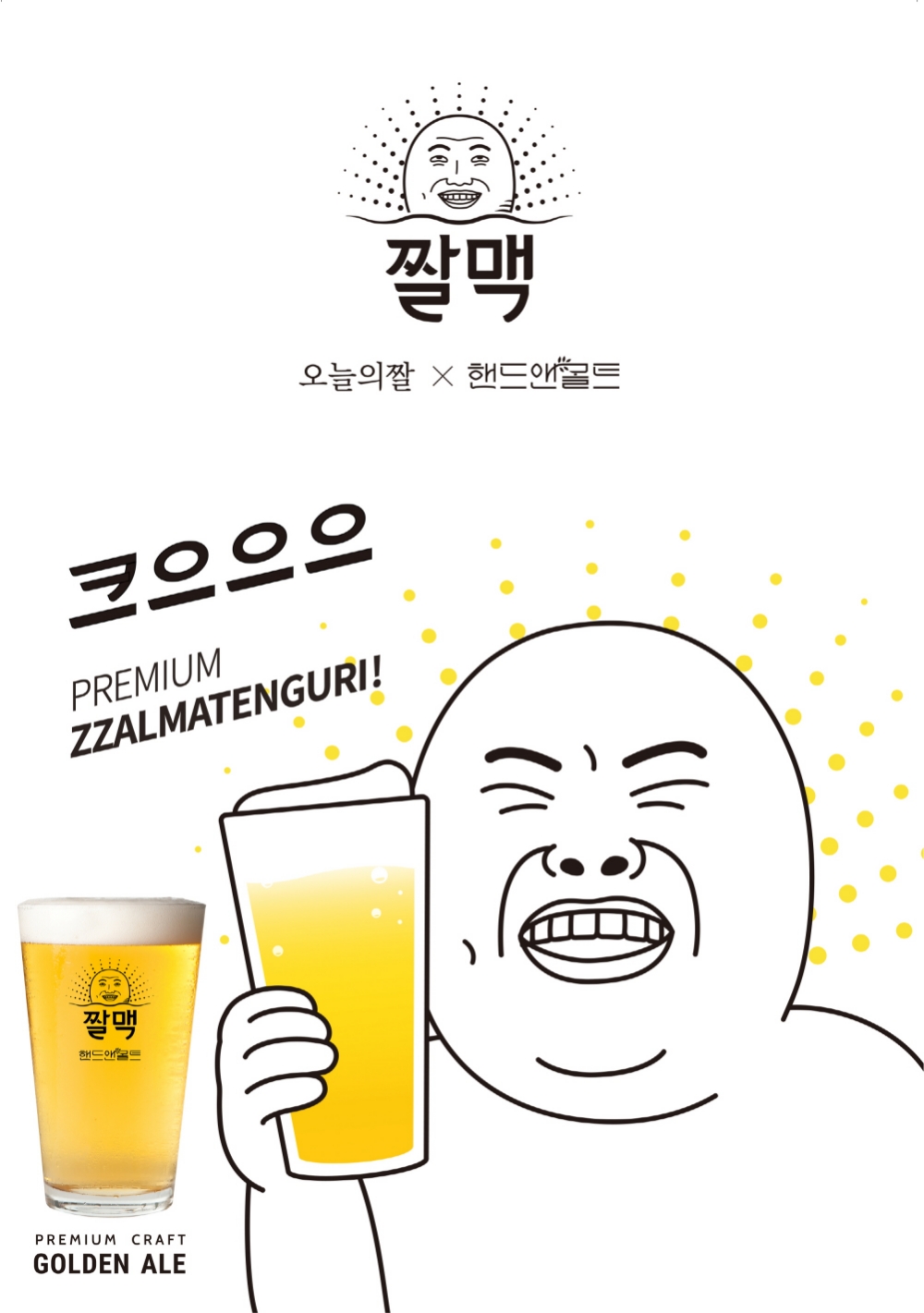 핸드앤몰트 ‘짤맥 골든에일’ 출시