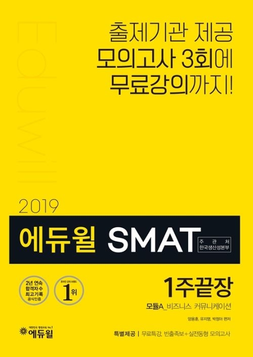 에듀윌, ‘2019 SMAT 모듈A 1주끝장’ 신간 선봬