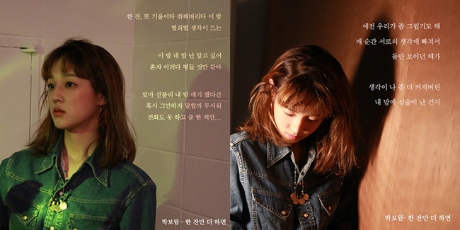박보람, 신곡 ‘한 잔만 더 하면’ 리릭 티저 공개