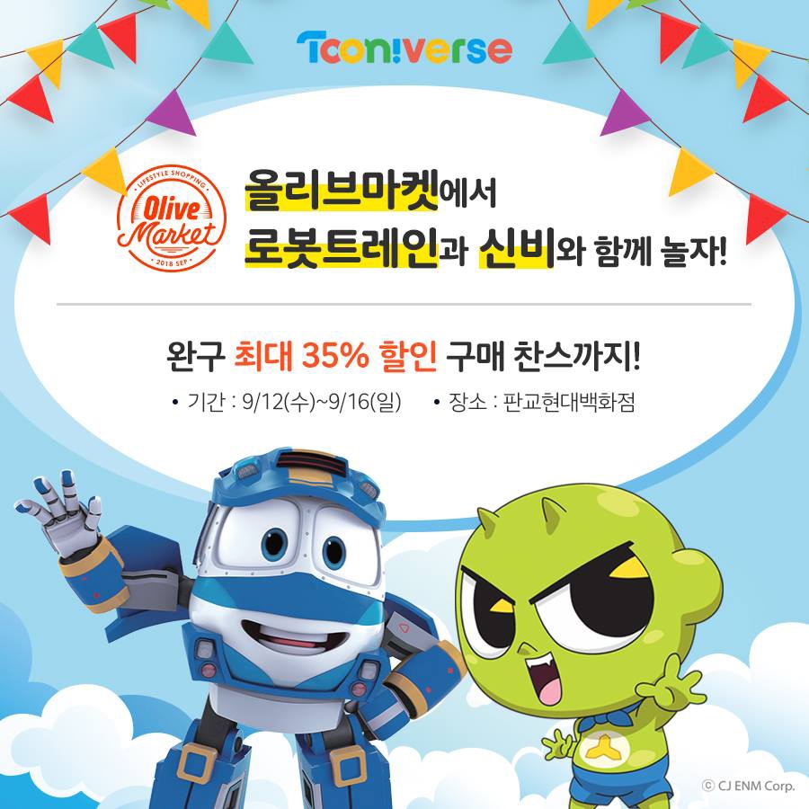 CJ ENM 인기캐릭터 로봇트레인∙신비아파트, 올리브마켓 참가