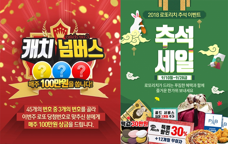 역대급 행운이 온다! 로또리치 추석 이벤트 ‘인기’