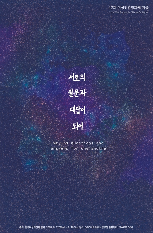 제12회 여성인권영화제 포스터.