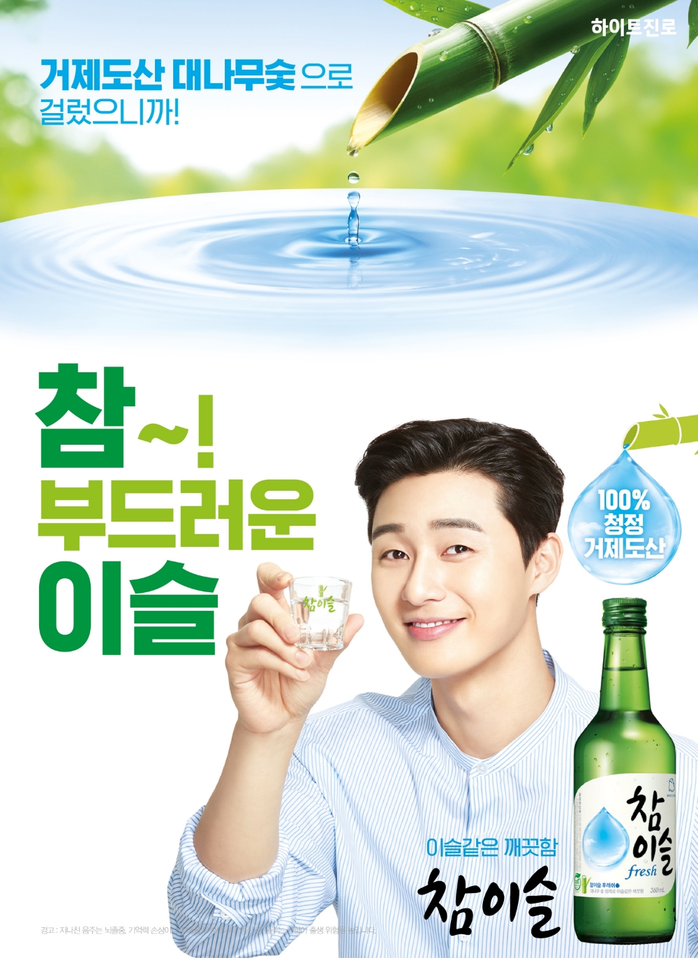 하이트진로, 박서준 단독 새로운 참이슬 포스터 공개