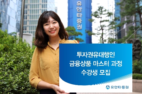 유안타증권이 모집하는 투자권유대행인 금융상품 마스터 과정 안내 이미지. (사진=유안타증권)