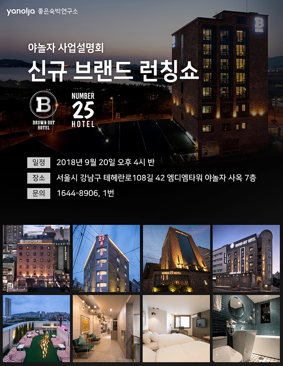 야놀자, 신규 호텔 브랜드 론칭쇼 개최