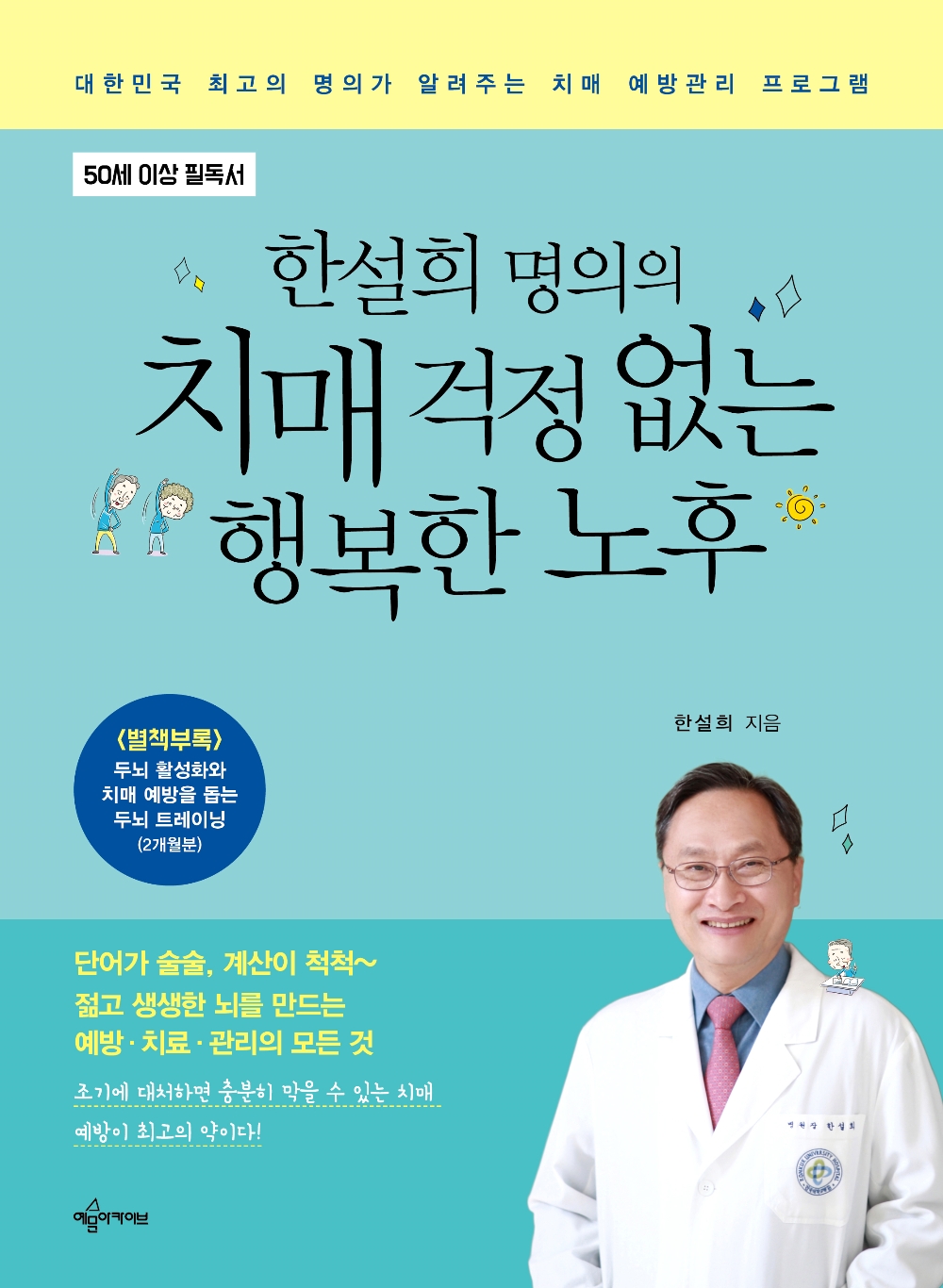 (사진=건국대병원 신경과 한설희 교수가 펴낸 ‘한설희 명의의 치매 걱정 없는 행복한 노후’)