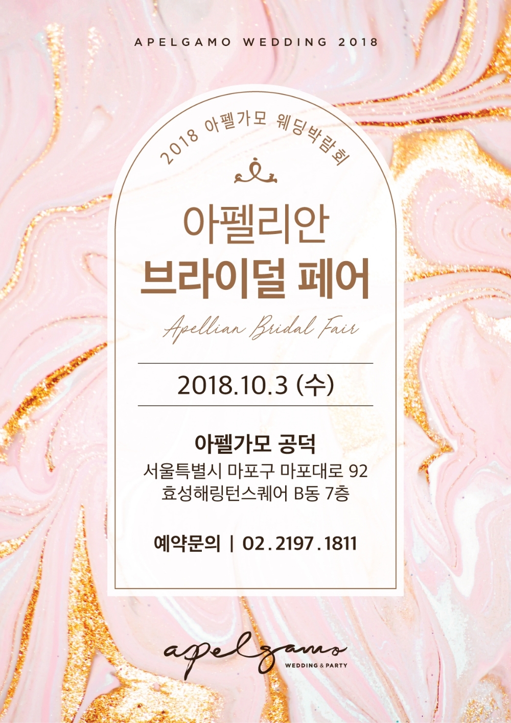 아펠가모 공덕 오픈 기념 ‘아펠리안 브라이덜 페어’ 진행